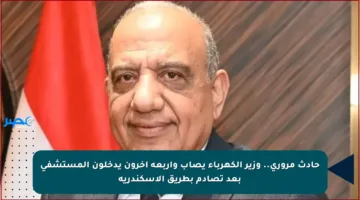 حادث مروري.. وزير الكهرباء يصاب وأربعة آخرون يدخلون المستشفى بعد تصادم بطريق الإسكندرية